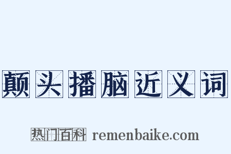 颠头播脑近义词是什么意思的图片